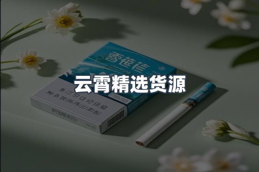 云霄精选货源