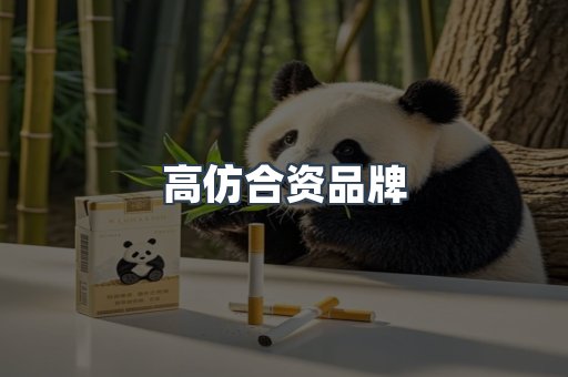 高仿合资品牌