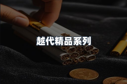 越代精品系列